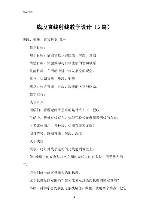 线段直线射线教学设计(5篇)