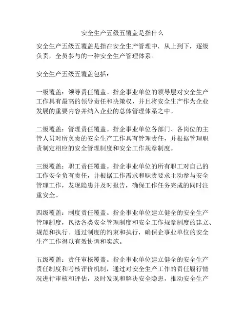 安全生产五级五覆盖是指什么