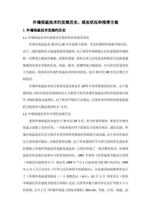 外墙保温技术的发展历史现状及推荐方案