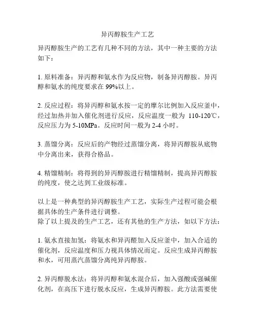 异丙醇胺生产工艺