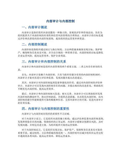 内部审计与内部控制
