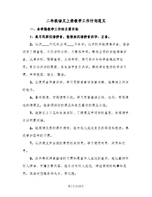 二年级语文上册教学工作计划范文(5篇)