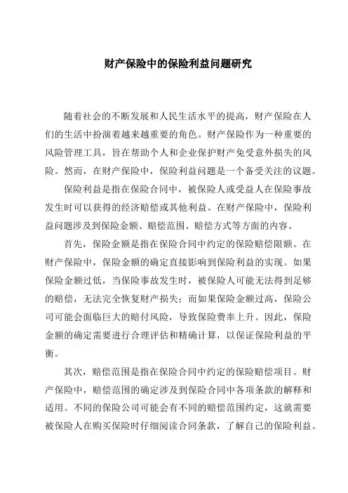 财产保险中的保险利益问题研究