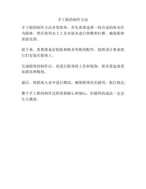 手工船的制作方法