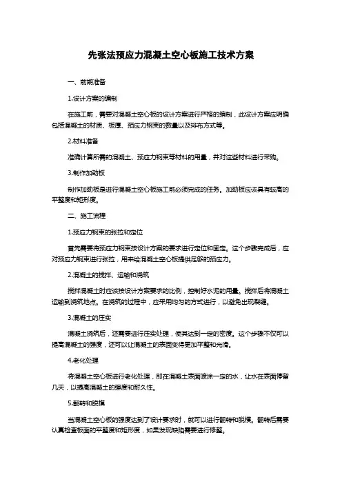 先张法预应力混凝土空心板施工技术方案
