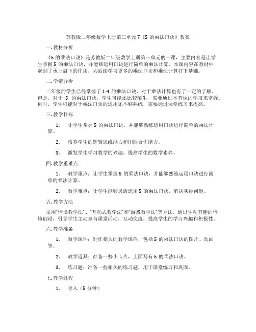 苏教版二年级数学上册第三单元7《5的乘法口诀》教案