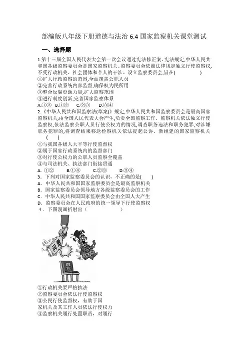 部编版八年级下册道德与法治6.4国家监察机关课堂测试