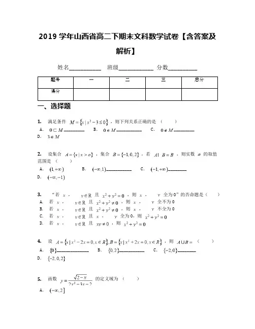 2019学年山西省高二下期末文科数学试卷【含答案及解析】(1)