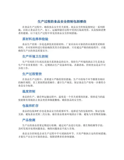 生产过程的食品安全控制包括哪些