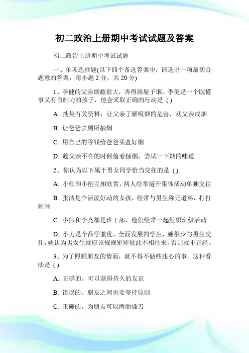 初二政治上册期中考试试题及答案.doc