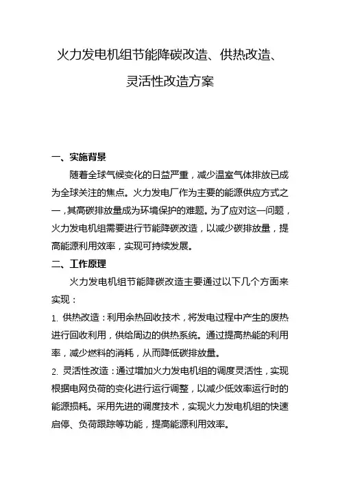 火力发电机组节能降碳改造、供热改造、灵活性改造方案(二)