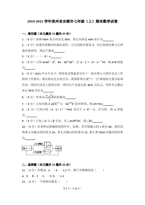 2014-2015年贵州省安顺市七年级(上)期末数学试卷和参考答案