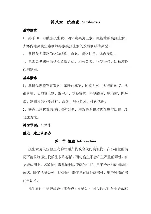 推荐-第八章抗生素Antibiotics基本要求1 精品