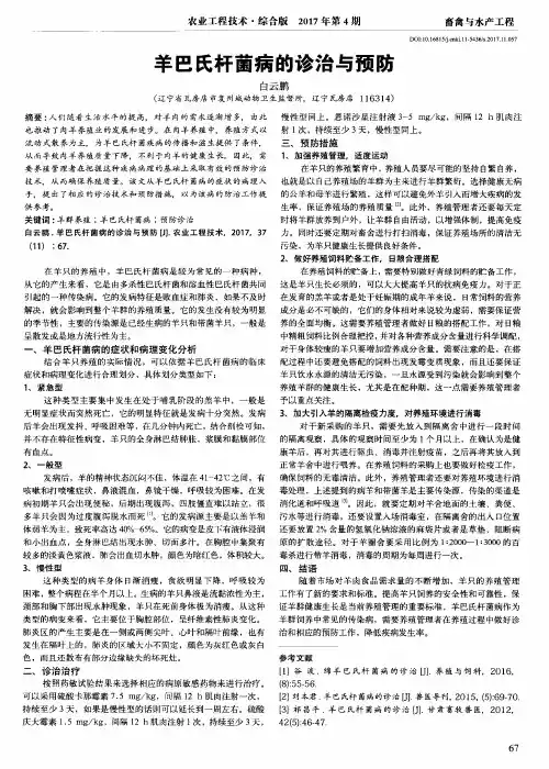 羊巴氏杆菌病的诊治与预防