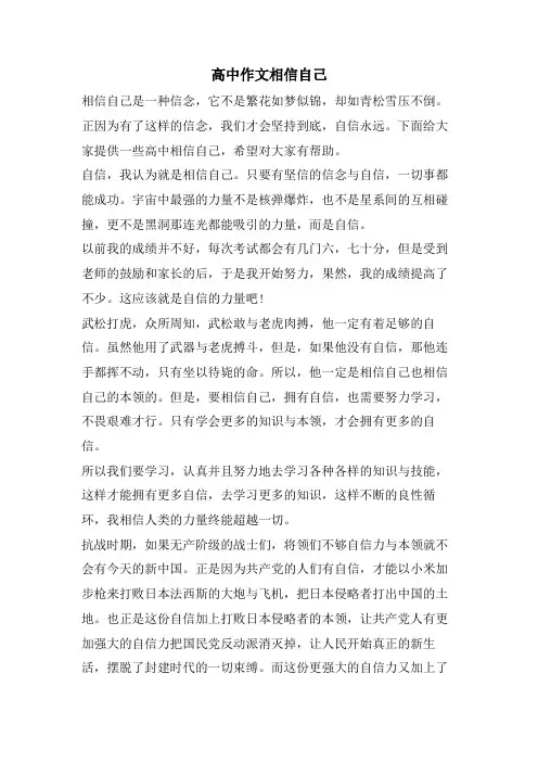高中作文相信自己