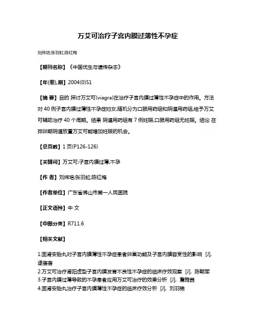 万艾可治疗子宫内膜过薄性不孕症