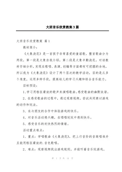 大班音乐欣赏教案3篇