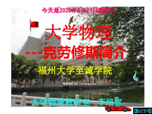 大学物理课件[阅读材料]---克劳修斯简介-[福州大学...李培官]教学文稿