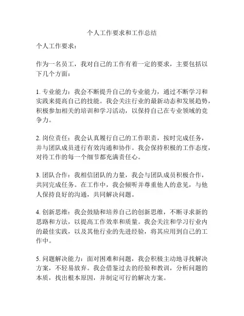 个人工作要求和工作总结