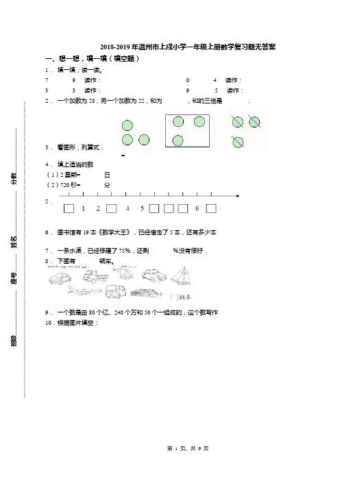 2018-2019年温州市上戍小学一年级上册数学复习题无答案