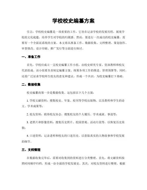 学校校史编纂方案