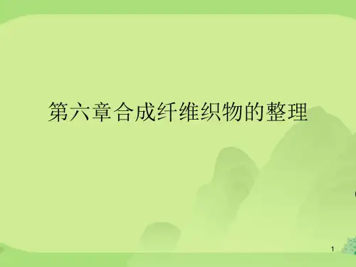 第六章合成纤维织物的整理
