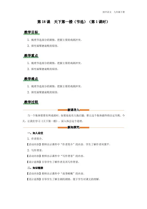 初中语文人教版九年级下册-18.1[教学设计]天下第一楼(节选)(第1课时)