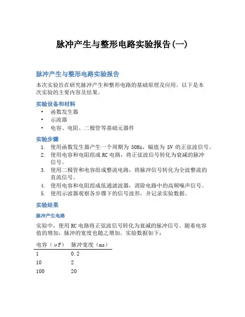 脉冲产生与整形电路实验报告(一)