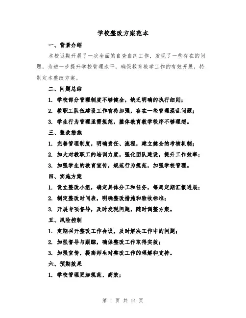 学校整改方案范本(三篇)
