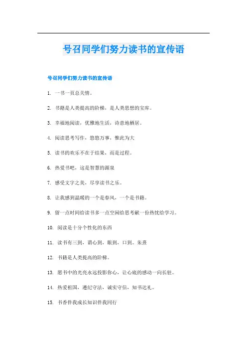 号召同学们努力读书的宣传语