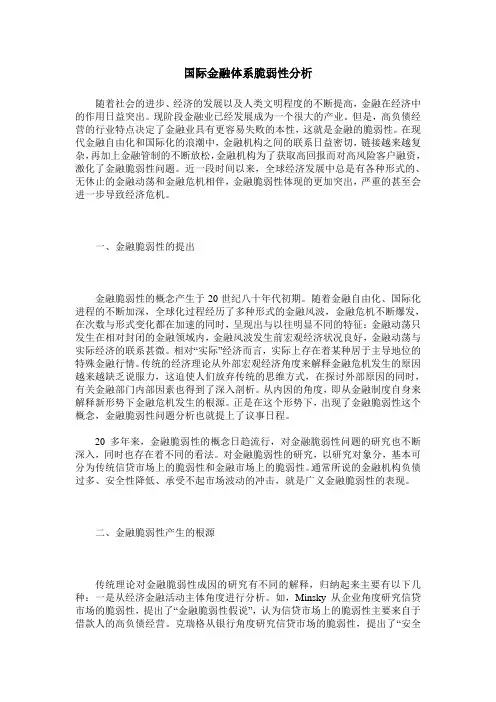 国际金融体系脆弱性分析