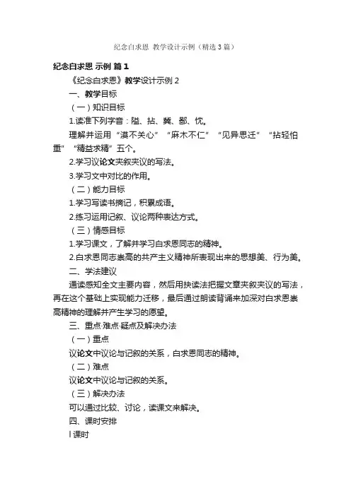 纪念白求恩教学设计示例（精选3篇）