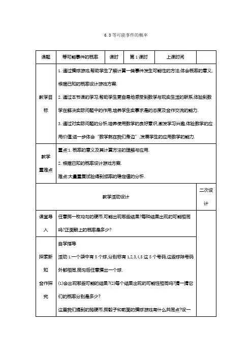 6.3等可能事件的概率教案北师大版数学七年级下册