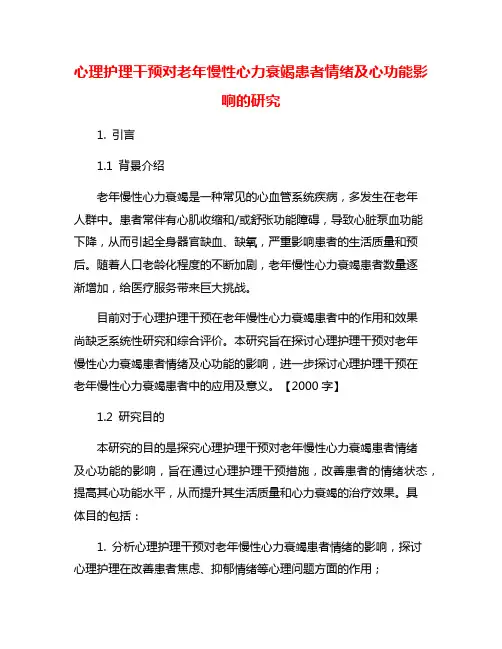 心理护理干预对老年慢性心力衰竭患者情绪及心功能影响的研究