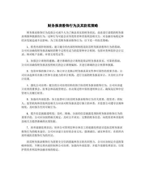 财务报表粉饰行为及其防范策略