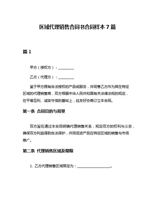 区域代理销售合同书合同样本7篇