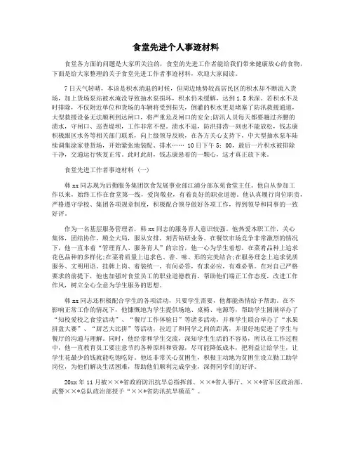 食堂先进个人事迹材料