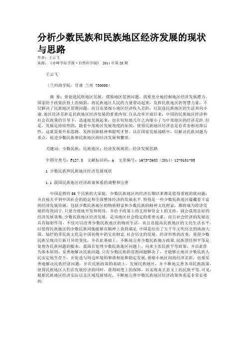 分析少数民族和民族地区经济发展的现状与思路