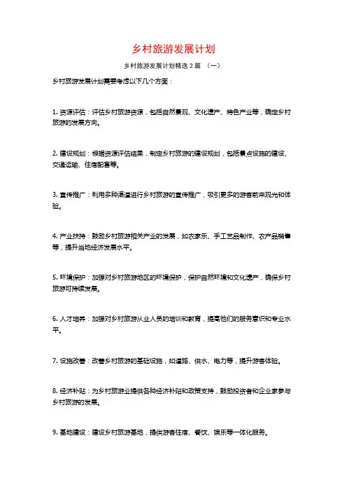 乡村旅游发展计划2篇