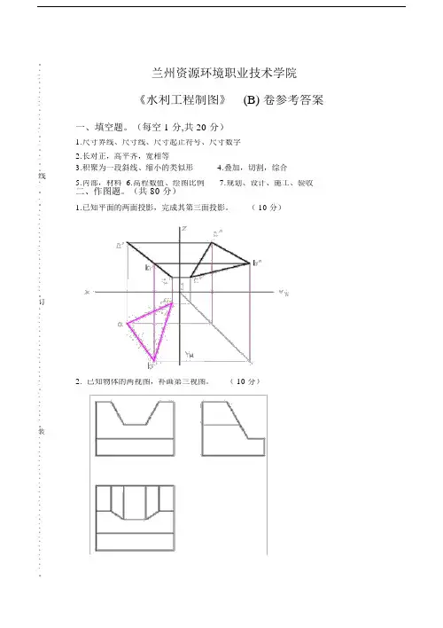 水利工程制图-习题集答案-文本.docx
