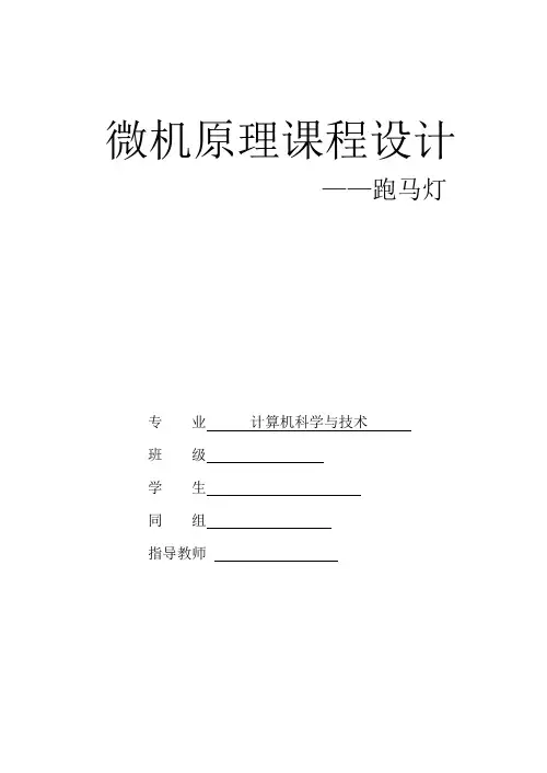 跑马灯-微机课设报告