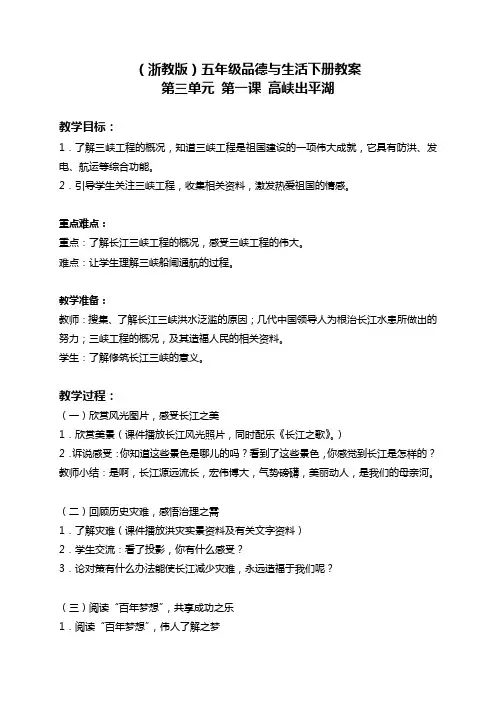 浙教版五年级下册品德与社会 高峡出平湖教学设计