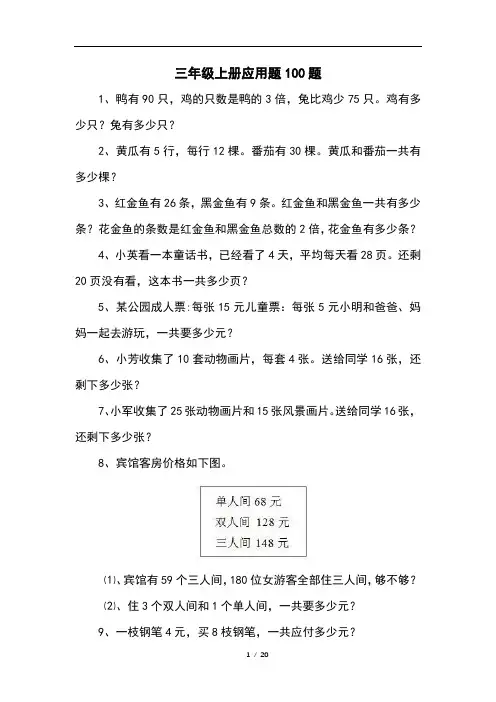 三年级上册应用题100题