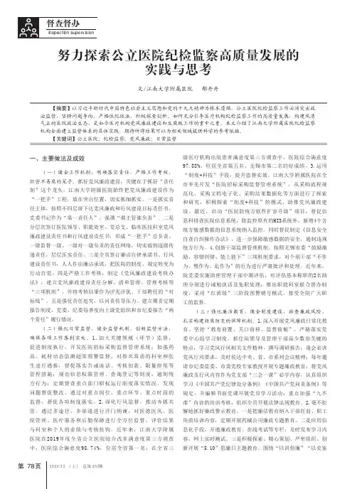 努力探索公立医院纪检监察高质量发展的实践与思考