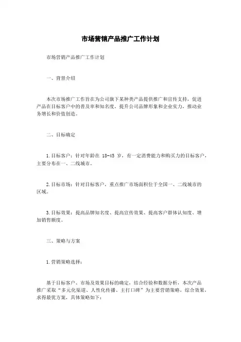 市场营销产品推广工作计划