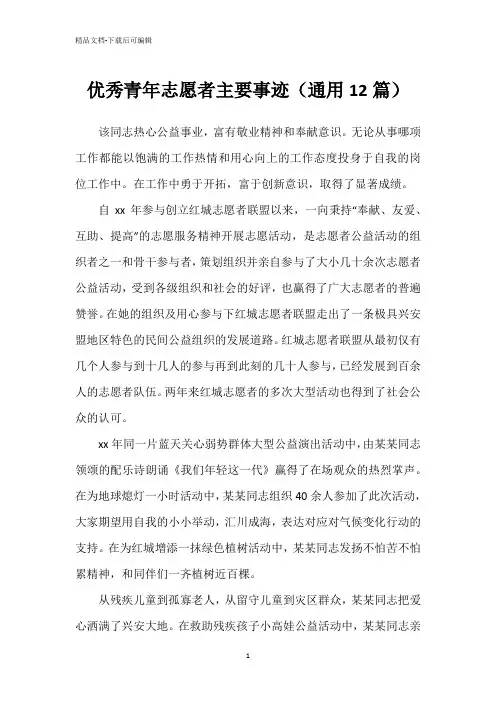 优秀青年志愿者主要事迹(通用12篇)