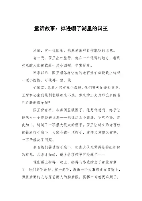 童话故事：掉进帽子湖里的国王