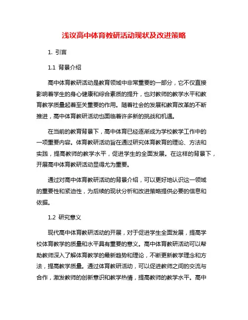 浅议高中体育教研活动现状及改进策略