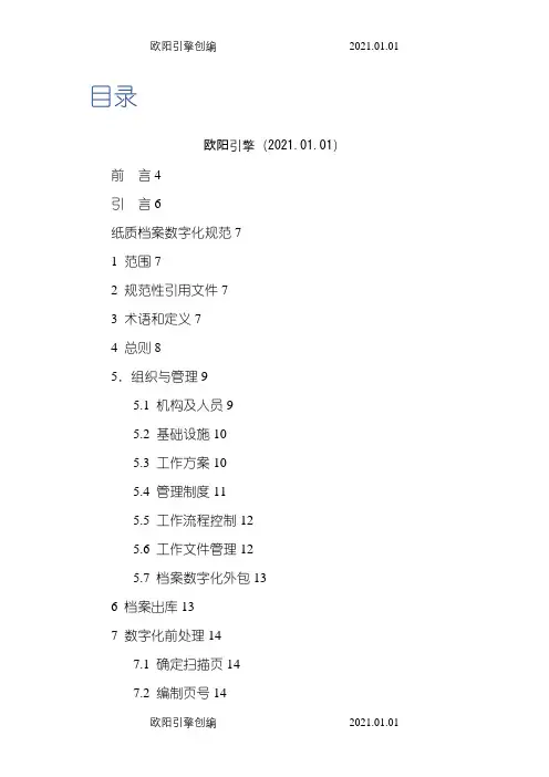 DAT 31-.《纸质档案数字化规范》之欧阳引擎创编