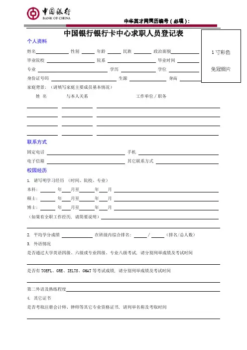 中国银行银行卡中心求职人员登记表